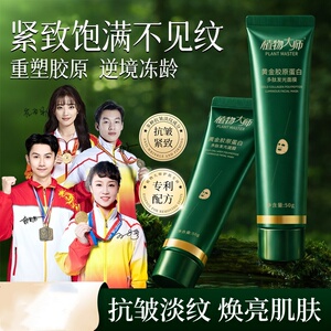 抗皱紧致】植物大师黄金胶原蛋白发光面膜抗皱紧致保湿涂抹面膜01