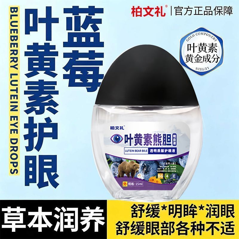 正品熊胆明目滴眼液清凉护眼