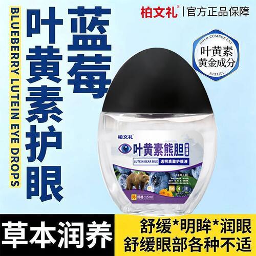 正品熊胆明目滴眼液清凉护眼