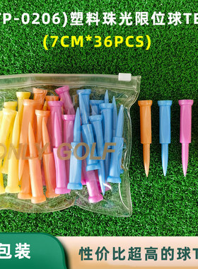 热销TP0206高尔夫球钉珠光限位大包球tee球座球托36支装golf发球t