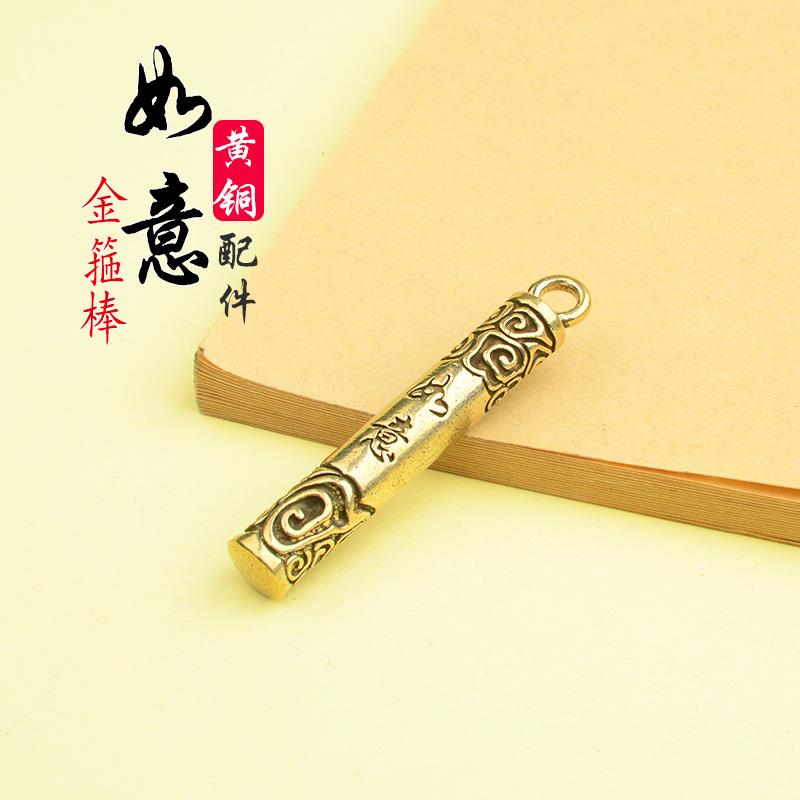 黄铜孙悟空如意金箍棒挂件男汽车钥匙扣齐天大圣定海神针地摊