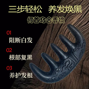 何首乌天然养发焕黑梳子按摩梳头皮梳合香梳经络梳男女刮痧梳正品