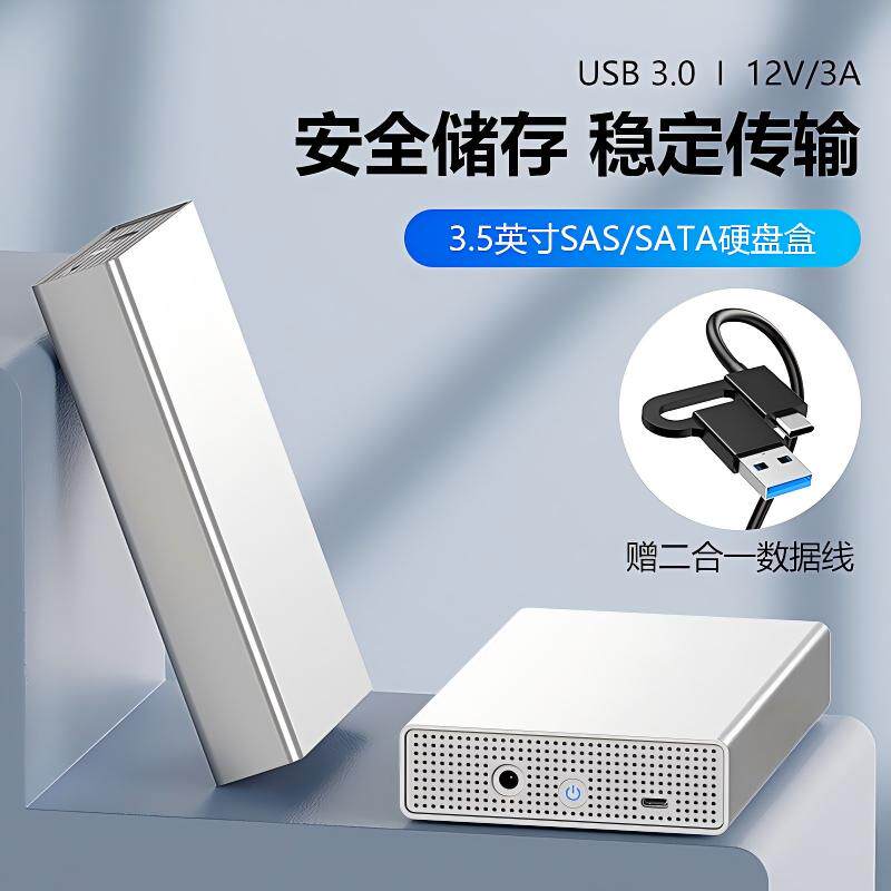 SAS硬盘盒移动SATA机械硬盘盒USB3.0串口机械外接3.5英寸硬盘盒