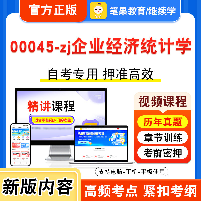00045-zj企业经济统计学自考