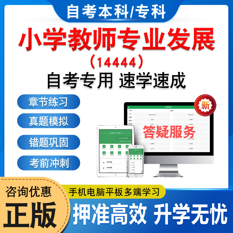 14444小学教师专业发展自考