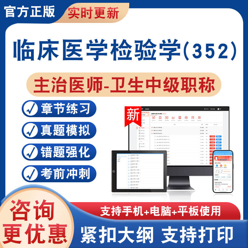 临床医学检验学(352)主治医师