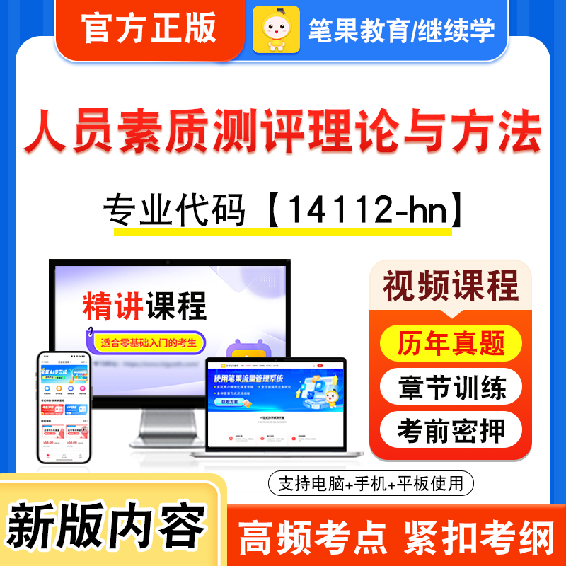 14112-hn人员素质测评理论与方法2026年自考本科专科考试题库视频课程历年真题模拟试卷自学考试章节练习题集非教材新大纲笔果自考