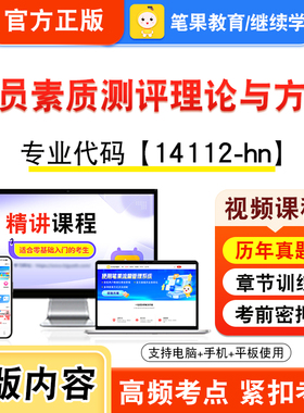 14112-hn人员素质测评理论与方法2026年自考本科专科考试题库视频课程历年真题模拟试卷自学考试章节练习题集非教材新大纲笔果自考
