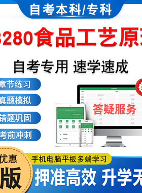 03280食品工艺原理2026年自考本科专科考试题库资料章节练习题非教材书历年真题模拟试卷视频课程讲义押题密卷自学考试新大纲题库