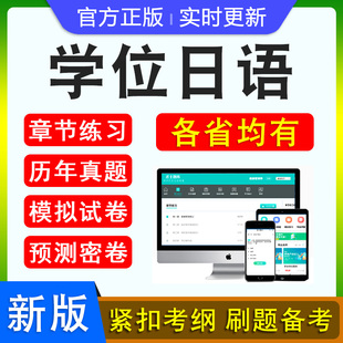 2026成人高等教育学士学位日语英语水平考试题库历年真题新大纲章节练习模拟试卷密卷习题集视频网课本科函授山东四川广东湖北辽宁