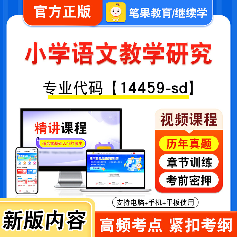 14459-sd小学语文教学研究自考