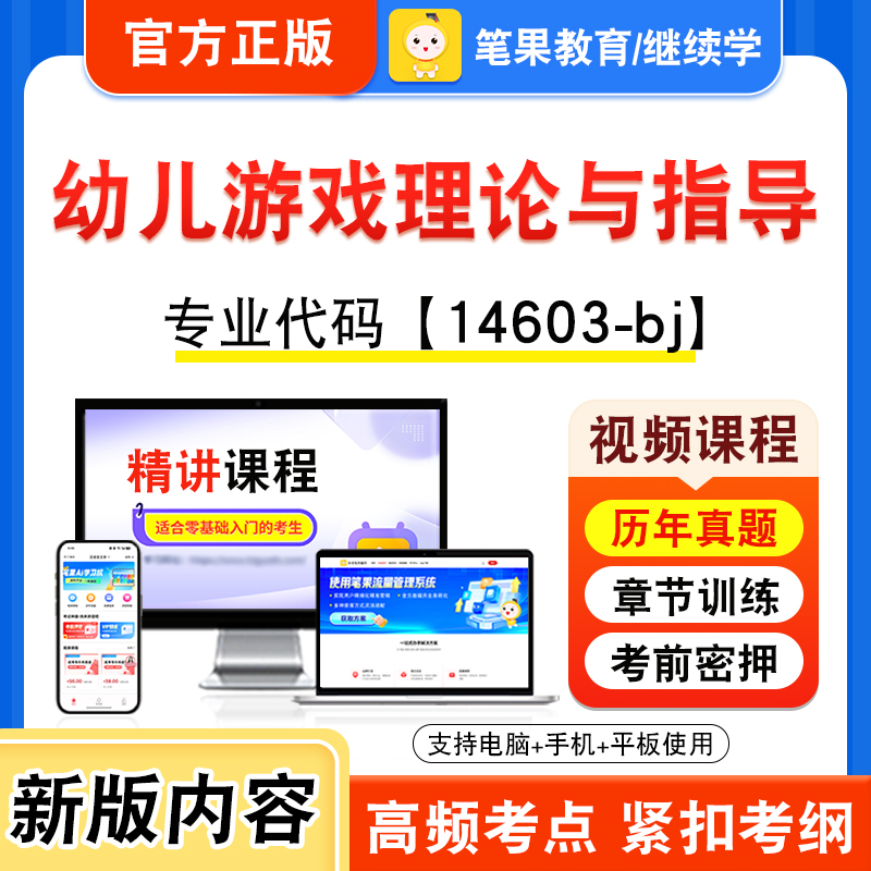 14603-bj幼儿游戏理论与指导