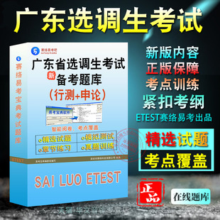 2026年广东省选调生考试非教材考试书视频课程真题章节练习模拟试卷习题集密卷行政职业能力测验+申论2026考试题库