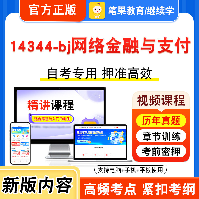 14344-bj网络金融与支付自考