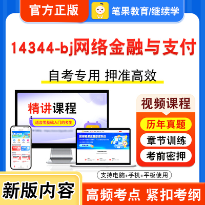 14344-bj网络金融与支付自考