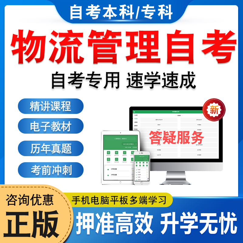 2024物流管理自考本科专科考试题库押题资料历年真题视频网课物流设备应用系统工程应链物流学采购与仓储管理马原毛概英语自学考试-封面