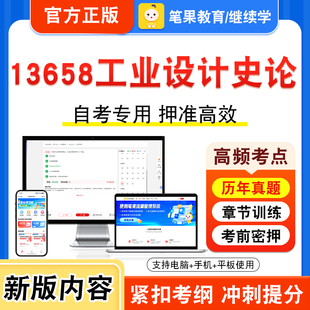 13658工业设计史论2026自考本科专科考试题库学习资料章节练习题集非教材书视频课程历年真题模拟试卷预测押题密卷新大纲笔果自考