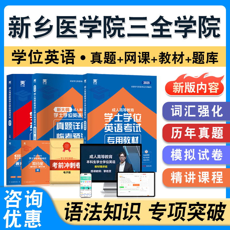 新乡医学院三全学院学位英语日语