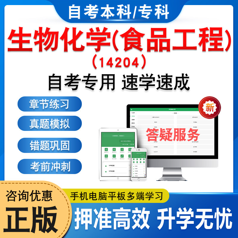 14204生物化学(食品工程)2026年自考本科专科考试题库资料章节练习非教材书历年真题模拟试卷视频课程讲义知识点押题密卷自学考试