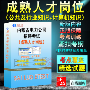 成熟人才岗位2025内蒙古电力公司招聘考试题库公共及行业知识计算机知识笔试面试心理测评非教材书视频课程历年真题模拟卷社会招聘