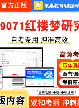 09071红楼梦研究2026年自考本科专科考试真题题库学习资料非教材书视频课程历年真题模拟试卷预测押题密卷新大纲笔果自考