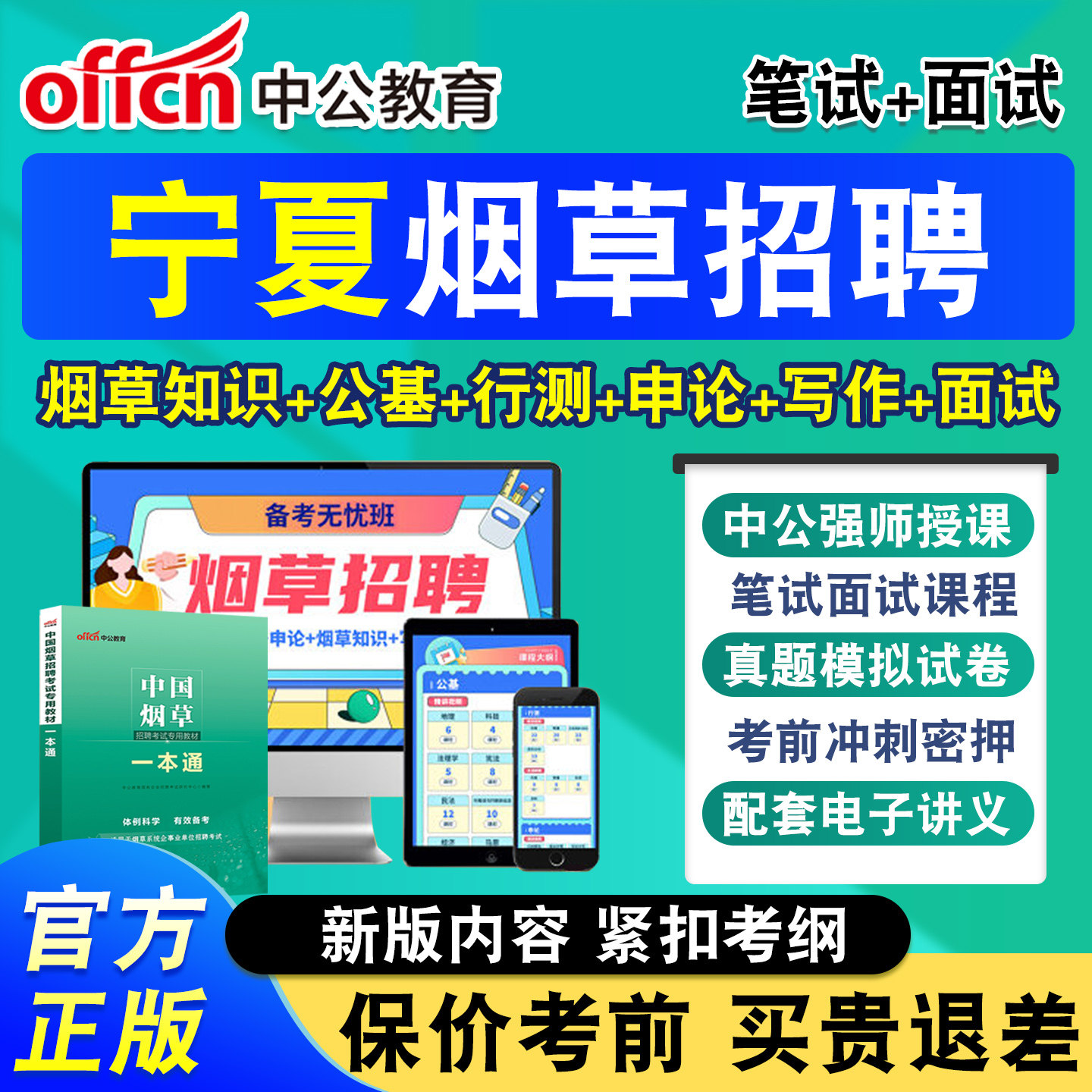 中公烟草局招聘考试网课