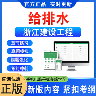 给排水2026年浙江建设工程副高级职称考试题库学习资料章节练习非教材考试书视频课程讲义历年真题模拟试卷预测押题密卷新大纲题库