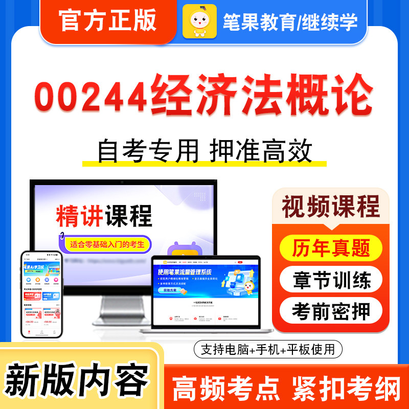 00244经济法概论自考本科专科