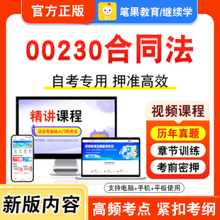 00230合同法2026年自考本科专科考试题库学习资料章节练习题集非教材书视频课程历年真题模拟试卷预测押题密卷新大纲笔果自考