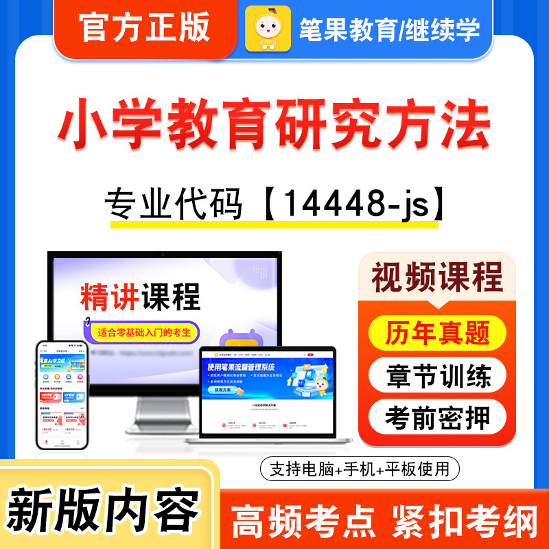 14448-js小学教育研究方法自考