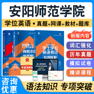 安阳师范学院2026年自考成考学士学位英语日语水平考试题库学习资料历年真题模拟卷视频课程预测密卷语法练习成人高等教育自学考试