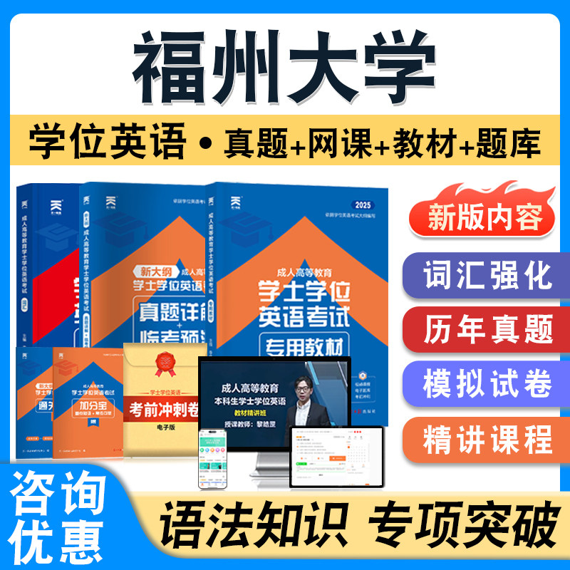 福州大学2026年自考成考学士学位英语日语水平考试题库教材书真题模拟试卷视频网课程预测密卷语法专项练习题成人高等教育自学考试