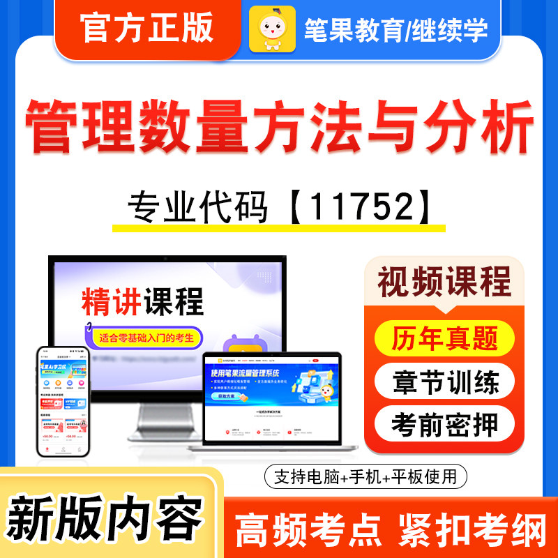 11752管理数量方法与分析自考