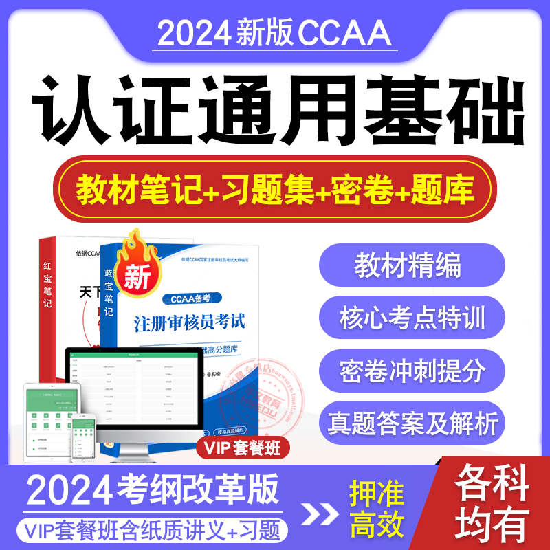 2024年CCAA国家注册审核员考试认证通用基础管理体系认证基础QMS质量管理体系基础EMS环境OHSMS职业健康安全历年真题模拟试卷教材