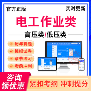 2026年电工作业类考试题库电工作业高压类电工作业低压类学习资料非教材书历年真题模拟试卷新大纲电子题库章节练习题集考前冲刺卷