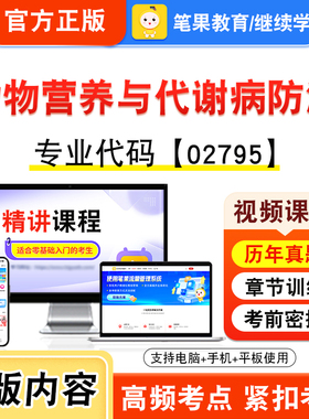 02795动物营养与代谢病防治2026年自考本科专科考试题库资料章节非教材书视频课程历年真题模拟试卷预测押题密卷新大纲笔果自考