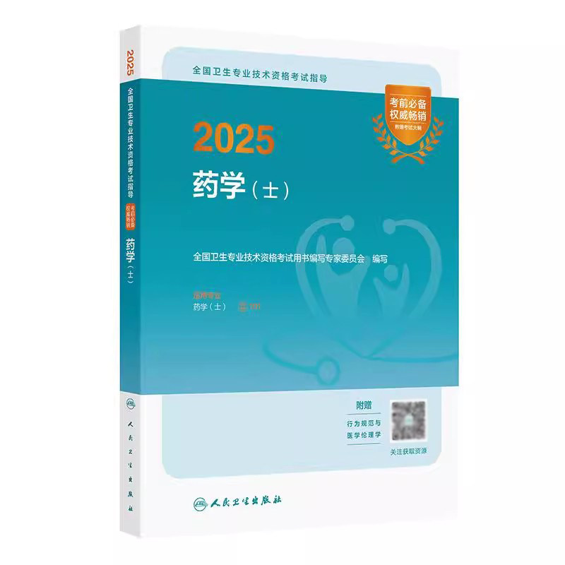 药士考试教材2026人卫版初级药士考试指导药学初级士职称考试书全国卫生专业技术资格考试用书人民卫生出版社搭配题库历年真题