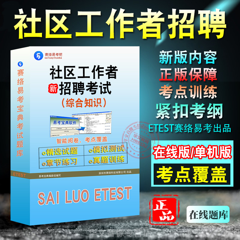 社区工作者(综合知识)招聘考试