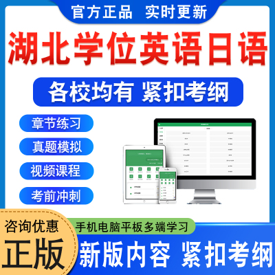 湖北学位英语日语水平考试