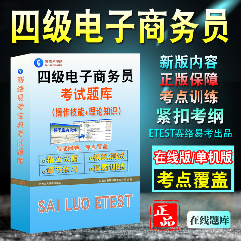 四级电子商务员考试题库