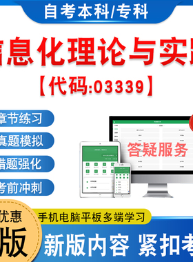 03339信息化理论与实践2026年自考本科专科考试题库学习资料新大纲章节练习题非教材书历年真题模拟试卷非视频自学考试考前冲刺卷
