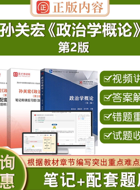孙关宏政治学概论第二版