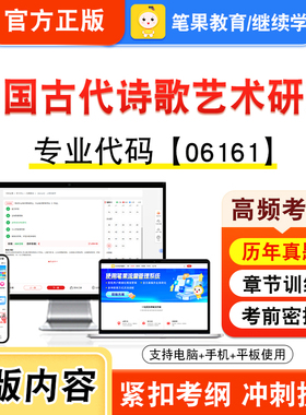 06161中国古代诗歌艺术研究2026自考本科专科考试真题题库学习资料非教材书视频课程历年真题模拟试卷预测押题密卷新大纲笔果自考