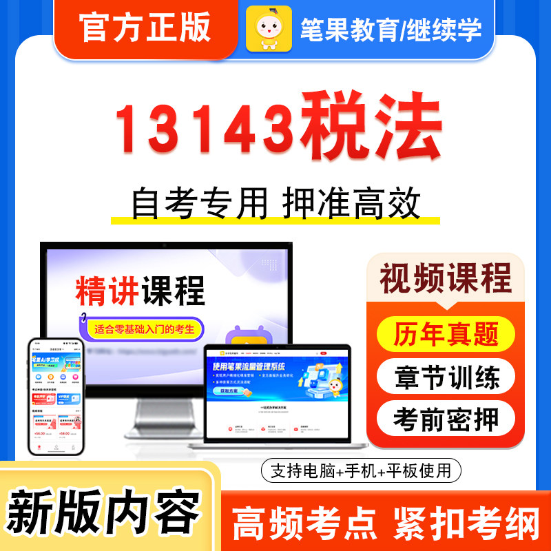 13143税法自考本科专科考试
