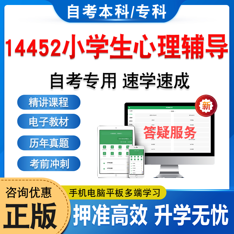 14452小学生心理辅导自学考试