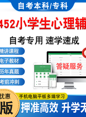 14452小学生心理辅导2026学前教育自考本科专科考试题库押题资料历年真题视频网课模拟试卷习题马原毛概近代史思修英语二自学考试