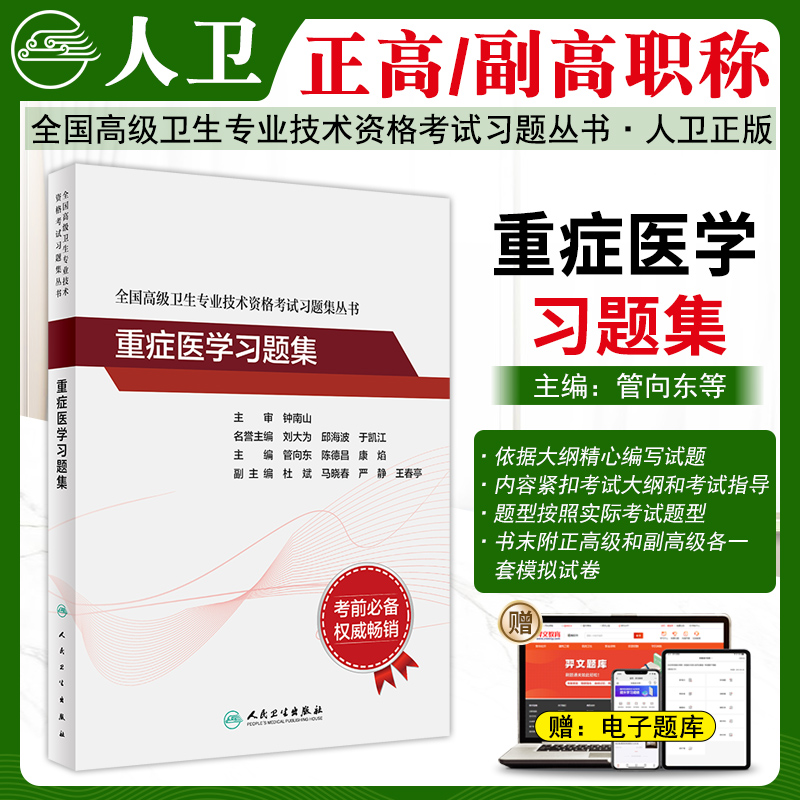 重症医学高级职称习题集