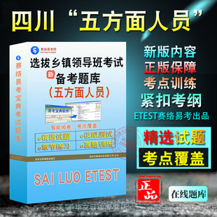 2026年四川省从五方面人员中选拔乡镇领导班子成员考试章节练习模拟试卷习题非教材考试书视频课程