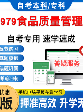 04979食品质量管理学2026年自考本科专科考试题库资料章节练习非教材书历年真题模拟试卷视频课程讲义押题密卷自学考试新大纲题库