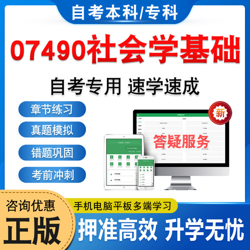 07490社会学基础自考本科专科